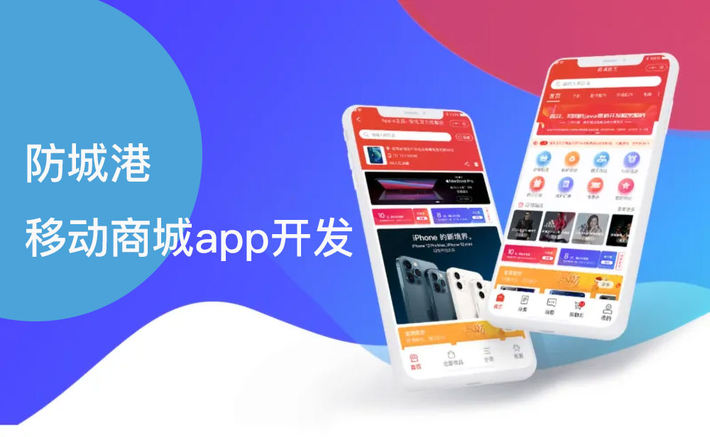 防城港移動商城app開發