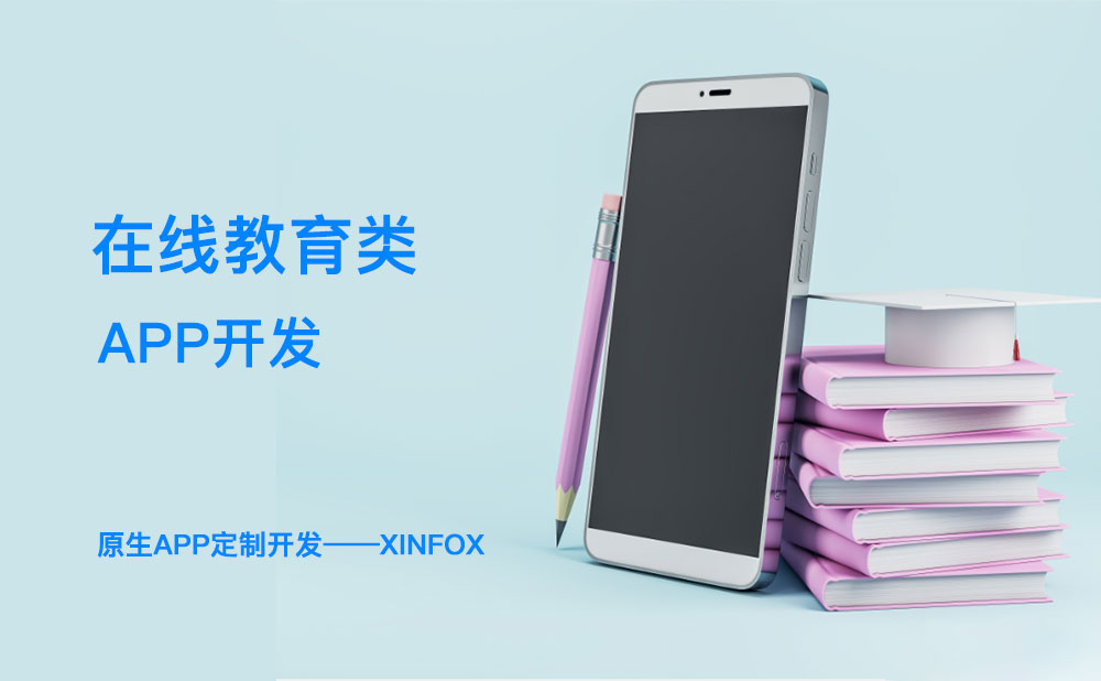 教育APP開發(fā)困難？解決這六個(gè)問題或成破局關(guān)鍵！